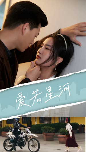 爱若星河（69集）免费短剧推荐