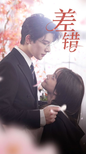 差错（40集）一起追生活短剧