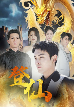 登仙（92集）网上可以看吗