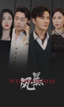 风暴（77集）正能量短剧分享