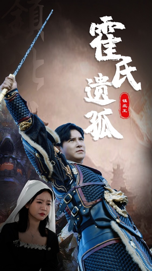 霍氏遗孤（89集）热播短剧分享