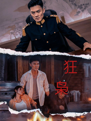 狂枭（71集）短剧免费看全集