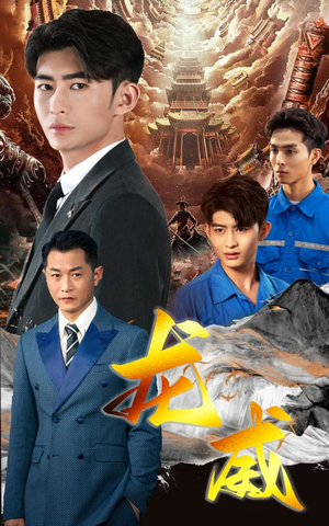 龙威（75集）第一集