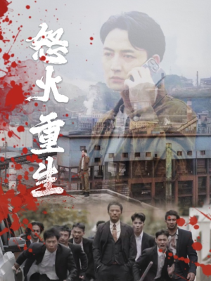 怒火听涛（35集）热播短剧免费看