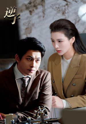 逆子（28集）一口气看完