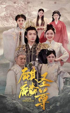 麒麟圣尊（84集）推荐热门短剧