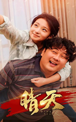 晴天（73集）热播短剧全集看