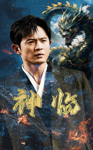 神临（100集）热播短剧重燃