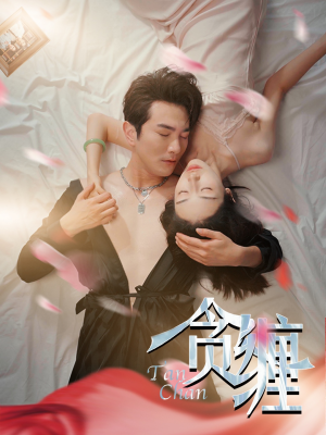 贪缠（89集）无需会员轻松看