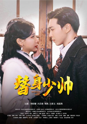 替身少帅(90集) 替身少帅(90集)在线观看完整版