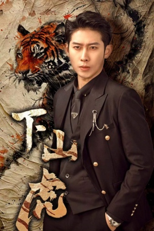 下山虎（80集）太好看了短剧