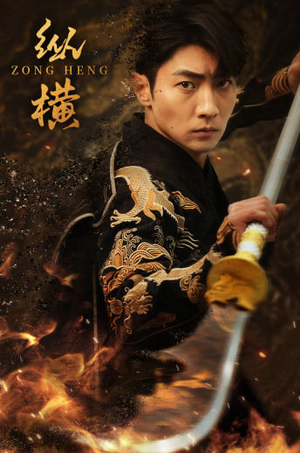 纵横（93集）热门短剧分享