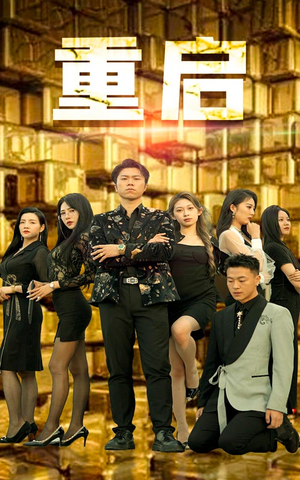 重启（76集）爆款短剧一起追