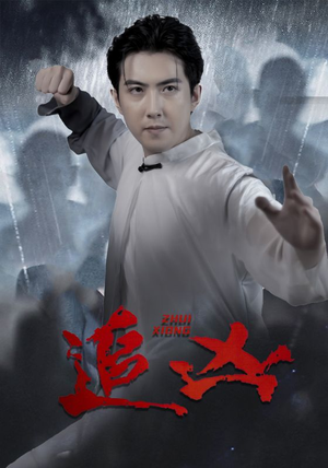 追凶（35集）爆款短剧一起追