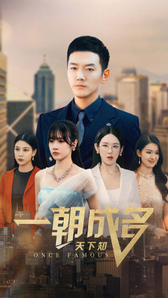 一朝成名天下知(82集) 一朝成名天下知(82集)短剧推荐来了