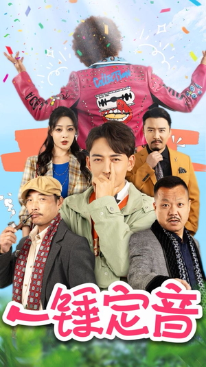 一锤定音（86集）最近很火的短剧