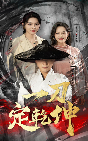 一刀定乾坤（60集）免费看