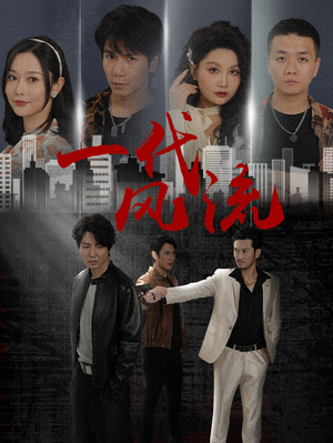 一代风流（50集）第一季