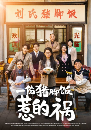 一份猪脚饭惹的祸（30集）无需充值尽情看