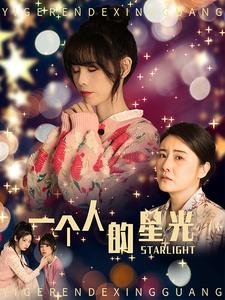 一个人的星光（70集）精彩不断免费看