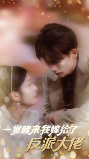 一觉醒来我嫁给了反派大佬（81集）热门短剧抢先看