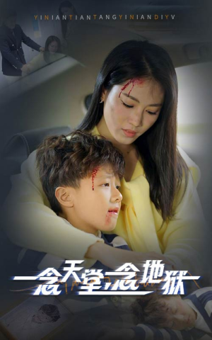 一念天堂一念地狱（33集）免费观看就是爽