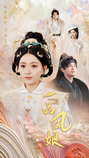 一品凤娘（60集）短剧免费看全集