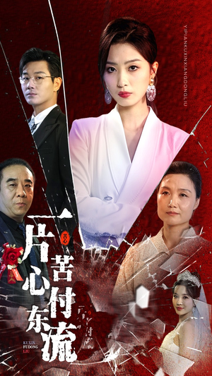 女儿的荣耀（80集）每天短剧分享