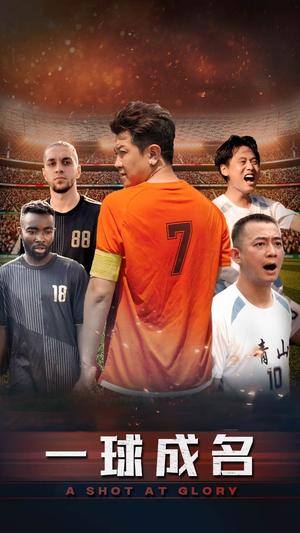 一球成名（62集）原创精彩短剧