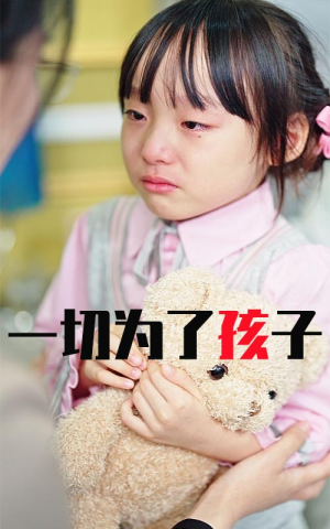 一切为了孩子（31集）最近很火的短剧