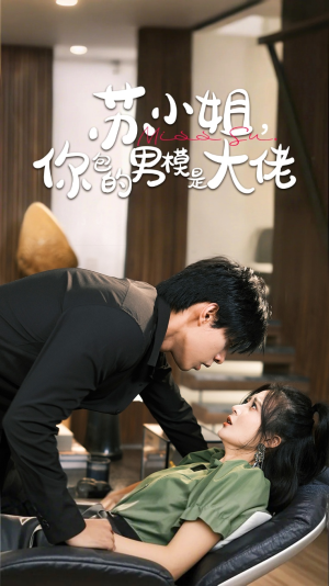 苏小姐你包的男模是大佬（70集）免费观看完整版