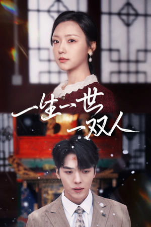 一生一世一双人（42集）爆款短剧抢先看