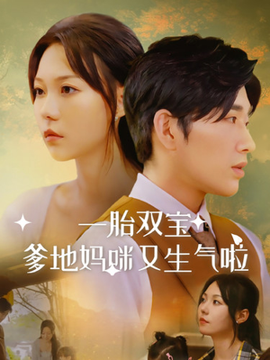 一胎双宝爹地妈咪又生气啦（82集）女主角是谁