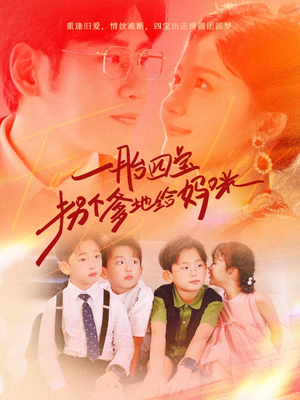 一胎四宝拐个爹地给妈咪(70集) 一胎四宝拐个爹地给妈咪(70集)最新上映免费看
