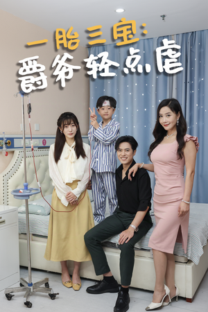 一胎三宝爵爷轻点虐（77集）短剧免费看全集