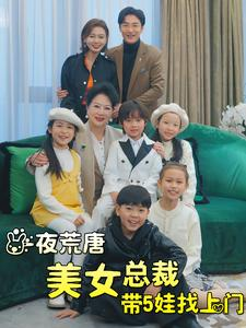 一夜荒唐美女总裁带5娃找上门（77集）新短剧推荐