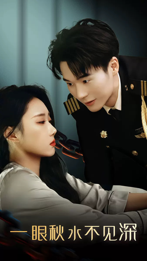 一眼秋水不见深（32集）分享好看短剧
