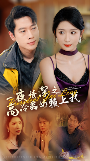 一夜情深之高冷美女赖上我（71集）短剧精彩不断