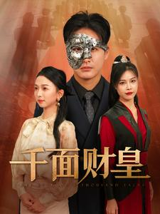 千面财皇（91集）在哪里看