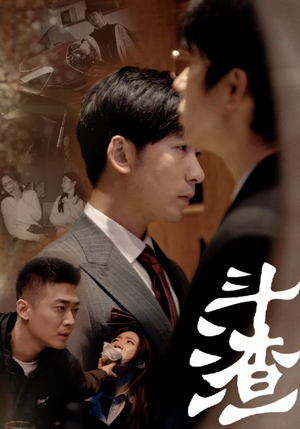 斗渣（81集）最火的短剧