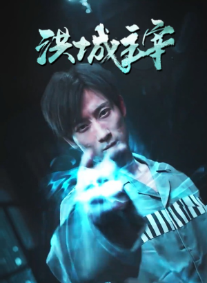 洪城主宰（82集）好看短剧又来了