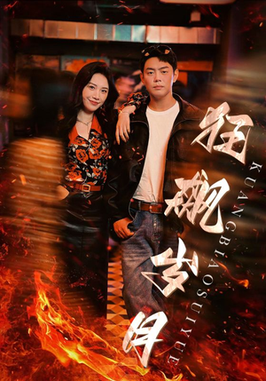 狂飙岁月（95集）最新短剧推荐