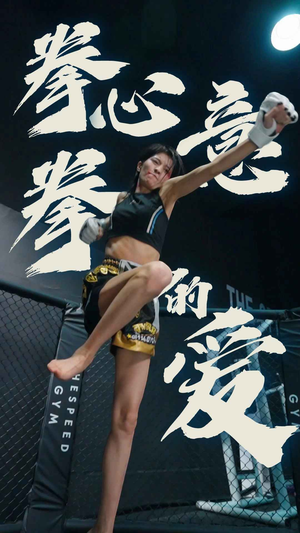 拳心拳意的爱(75集) 拳心拳意的爱(75集)解说