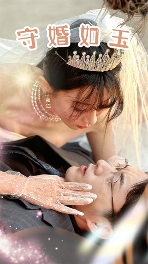 守婚如玉（74集）短剧片段分享