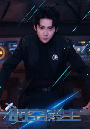 时空殿主（73集）红果短剧免费看