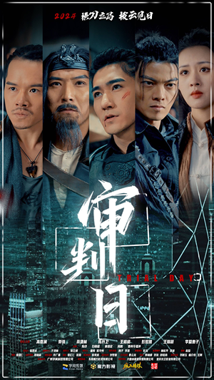 审判日(80集) 审判日(80集)热门短剧又来了