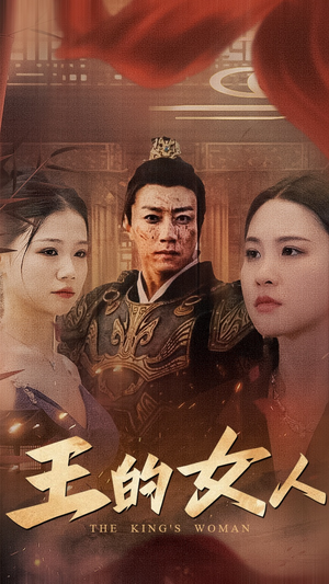 王的女人（60集）短剧免费看