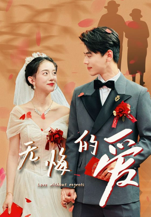 无悔的爱（75集）网络小短剧