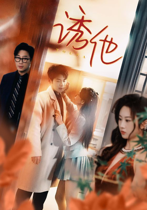 诱她（92集）热门短剧排行榜