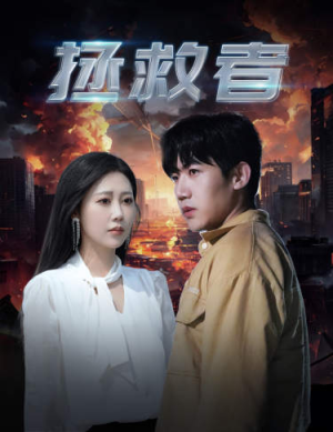 拯救者（65集）免费热门短剧